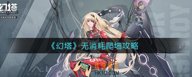 幻塔无消耗爬墙怎么做_无消耗爬墙攻略