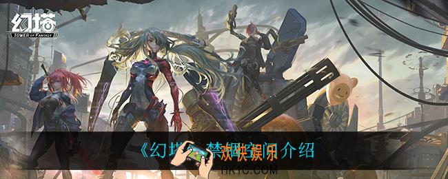 幻塔禁锢空间怎么样_禁锢空间介绍