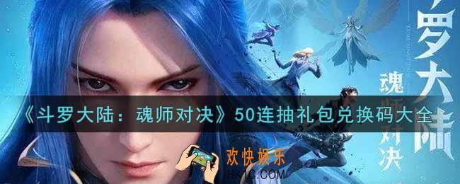 斗罗大陆魂师对决最新50连抽礼包兑换码是什么2021_50连抽礼包兑换码领取