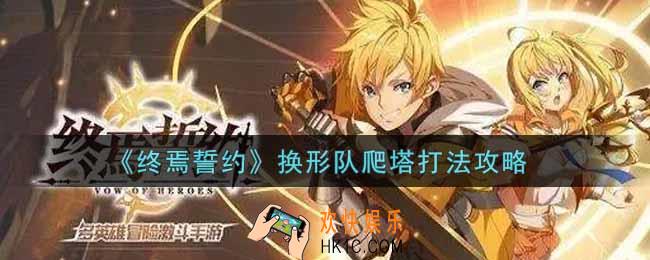 终焉誓约换形队爬塔怎么打_换形队爬塔打法攻略