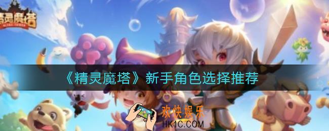 精灵魔塔新手角色选哪个_新手角色选择推荐