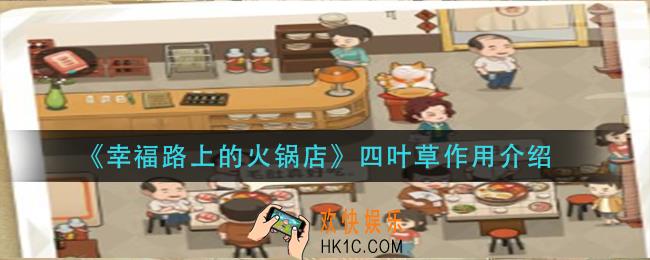 幸福路上的火锅店四叶草有什么用_四叶草作用介绍