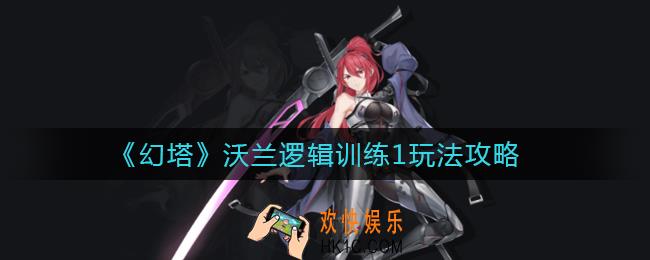 幻塔沃兰逻辑训练1怎么玩_沃兰逻辑训练1玩法攻略