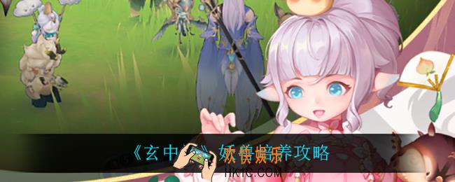 玄中记妖兽怎么培养_妖兽培养攻略