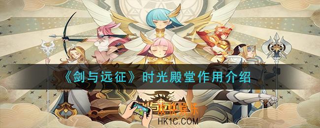 剑与远征时光殿堂有什么用_时光殿堂作用介绍