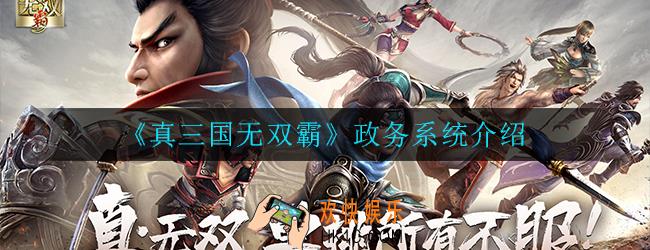 真三国无双霸政务怎么换人_政务系统介绍