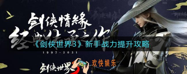 剑侠世界3新手战力怎么提升_新手战力提升攻略