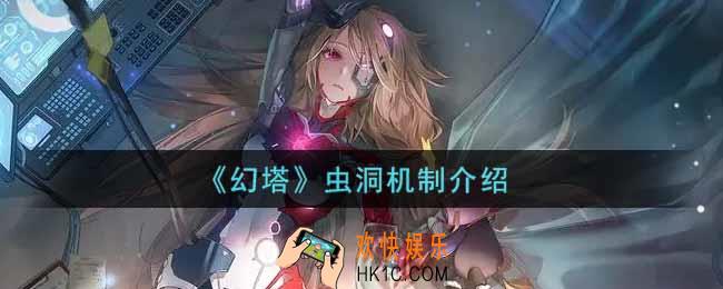幻塔手游虫洞机制是什么_虫洞机制介绍