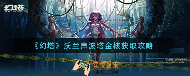 幻塔》沃兰声波塔金核在哪_沃兰声波塔金核获取攻略