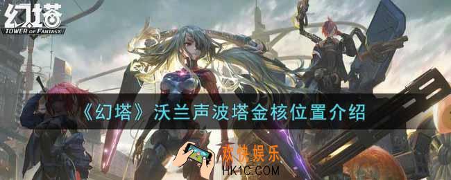 幻塔手游沃兰声波塔金核在哪里_沃兰声波塔金核位置介绍