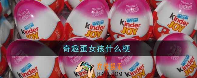奇趣蛋女孩什么梗_奇趣蛋女孩梗的意思及出处介绍