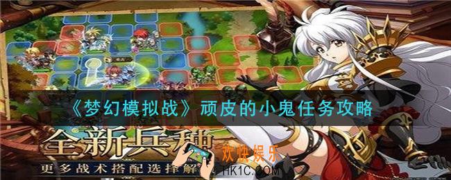 梦幻模拟战顽皮的小鬼任务怎么做_顽皮的小鬼任务攻略