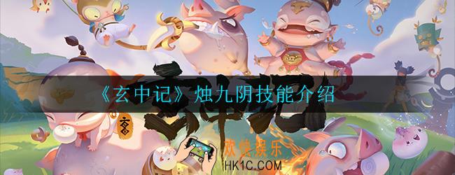 玄中记烛九阴怎么样_技能介绍