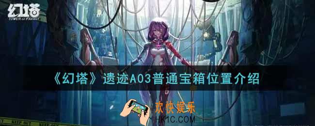 幻塔手游遗迹A03普通宝箱在哪里_遗迹A03普通宝箱位置介绍