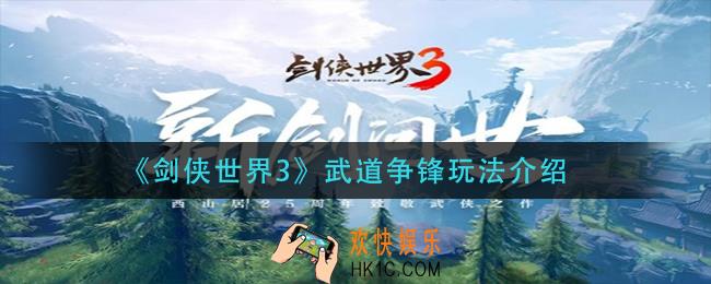 剑侠世界3武道争锋怎么玩_武道争锋玩法介绍