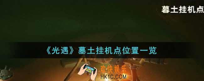 光遇墓土挂机点在哪里_墓土挂机点位置一览