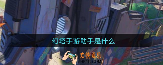幻塔手游助手是什么_幻塔手游助手是模拟器吗