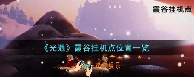 光遇霞谷挂机点在哪里_霞谷挂机点位置一览