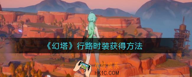幻塔行路时装怎么获得_行路时装获得方法