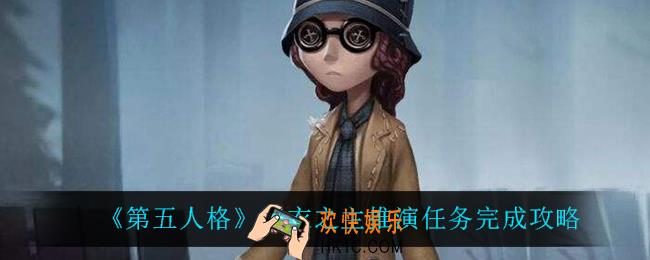第五人格黄衣之主推演任务怎么完成_黄衣之主推演任务完成攻略