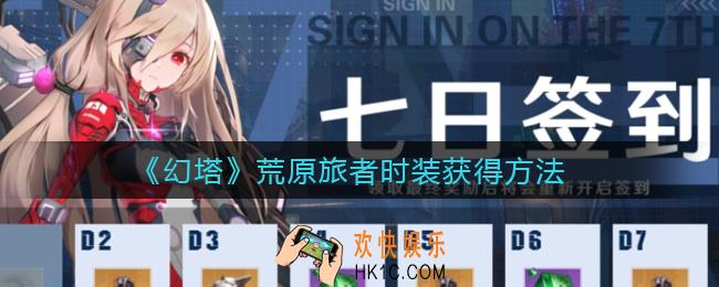 幻塔荒原旅者时装怎么获得_荒原旅者时装获得方法