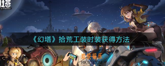 幻塔拾荒工装时装怎么获得_拾荒工装时装获得方法