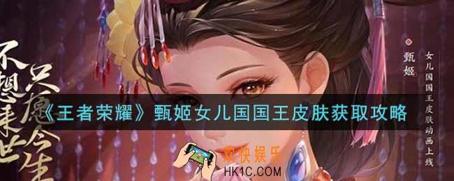 王者荣耀甄姬女儿国国王皮肤怎么获得_甄姬女儿国国王皮肤获取攻略