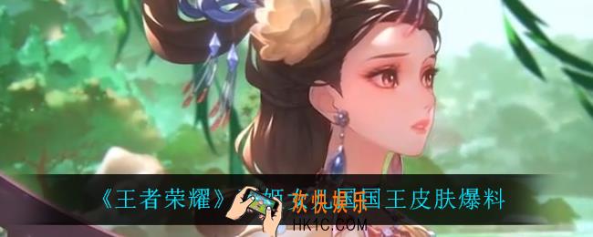 王者荣耀甄姬女儿国国王怎么样_甄姬女儿国国王皮肤爆料