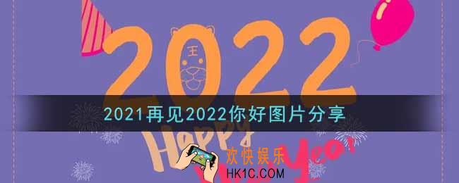 2021再见2022你好图片分享_2021再见2022你好图片大全