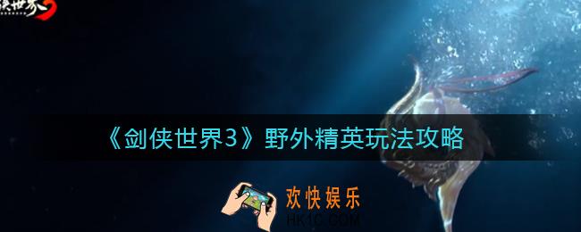 剑侠世界3野外精英怎么玩_野外精英玩法攻略