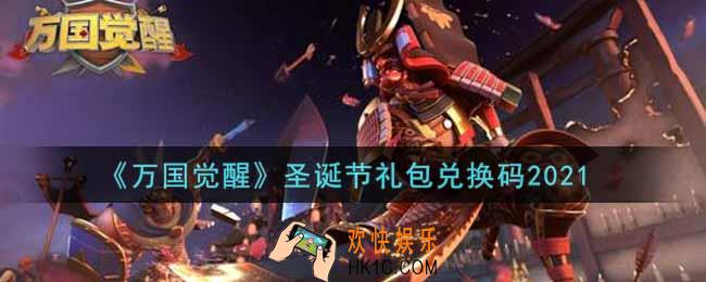 万国觉醒圣诞节礼包兑换码是什么2021_圣诞节礼包兑换码最新