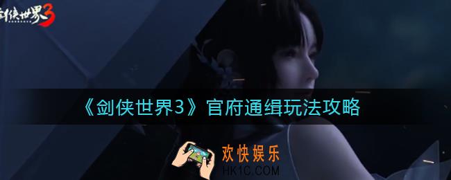 剑侠世界3官府通缉怎么玩_官府通缉玩法攻略