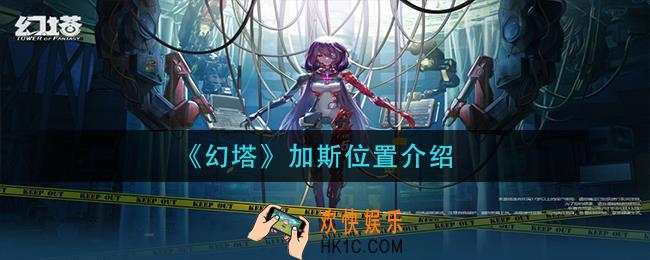 幻塔加斯在哪_加斯位置介绍
