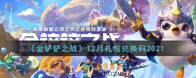 金铲铲之战最新12月礼包兑换码是什么2021_12月礼包兑换码领取