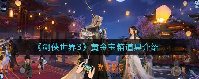 剑侠世界3黄金宝箱可以开出什么_黄金宝箱道具介绍