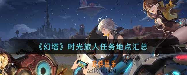幻塔手游时光旅人任务地点在哪里_时光旅人任务地点汇总