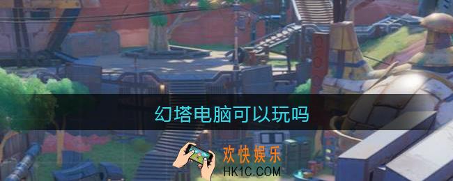 幻塔电脑可以玩吗_幻塔手游PC端能玩吗