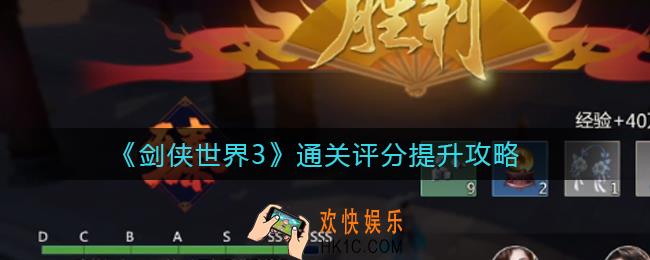 剑侠世界3通关评分怎么提升_通关评分提升攻略