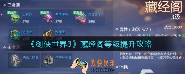 剑侠世界3藏经阁等级怎么提升_藏经阁等级提升攻略