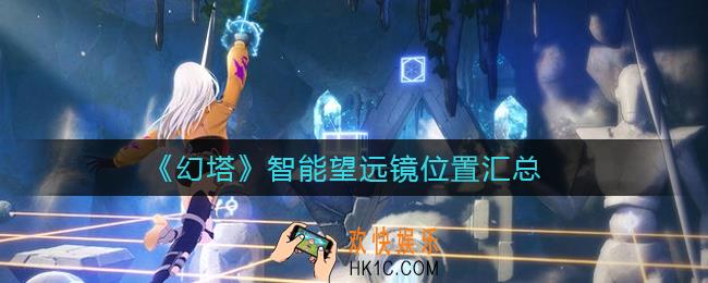 幻塔智能望远镜在哪_智能望远镜位置汇总