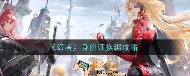 幻塔手游身份证可以换绑吗_身份证换绑攻略