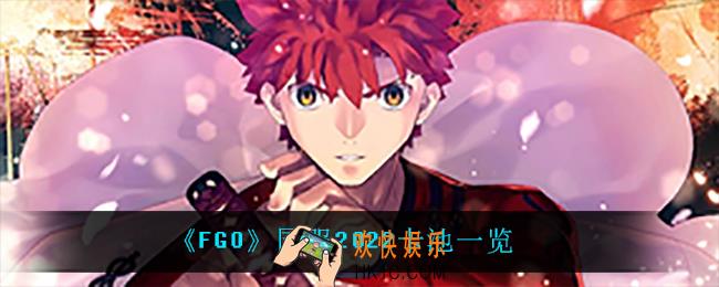 fgo2022上线什么卡池_国服2022卡池一览