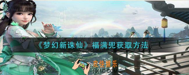 梦幻新诛仙福满兜怎么获得_福满兜获取方法