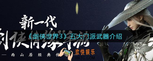 剑侠世界3五大门派武器有哪些_五大门派武器介绍