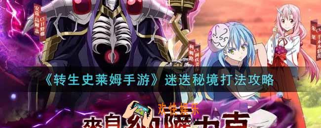 转生史莱姆手游迷迭秘境怎么打_迷迭秘境打法攻略