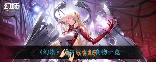 幻塔希尔达喜欢什么_希尔达喜好食物一览