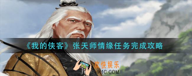 我的侠客张天师情缘任务怎么做_张天师情缘任务完成攻略