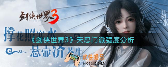 剑侠世界3天忍门派怎么样_天忍门派强度分析