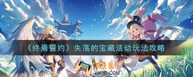 终焉誓约失落的宝藏活动怎么玩_失落的宝藏活动玩法攻略
