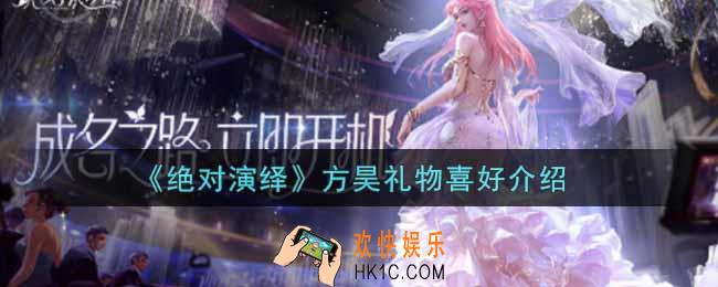 绝对演绎方昊喜好礼物是什么_方昊礼物喜好介绍